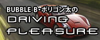 クルマポッドキャスト　BUBBLE-B・ポリゴン太のDriving Pleasure