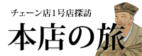 チェーン店１号店探訪ブログ　本店の旅