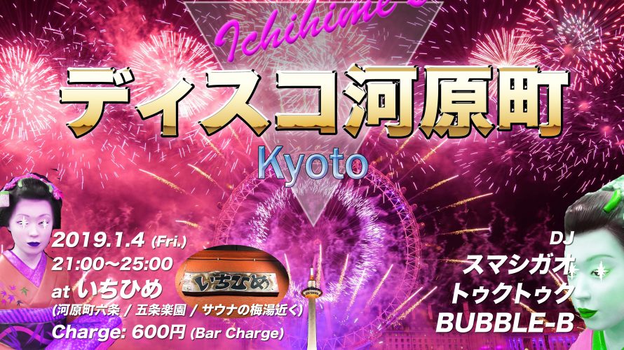 2019年1月4日 「ディスコ河原町」やりますよ!