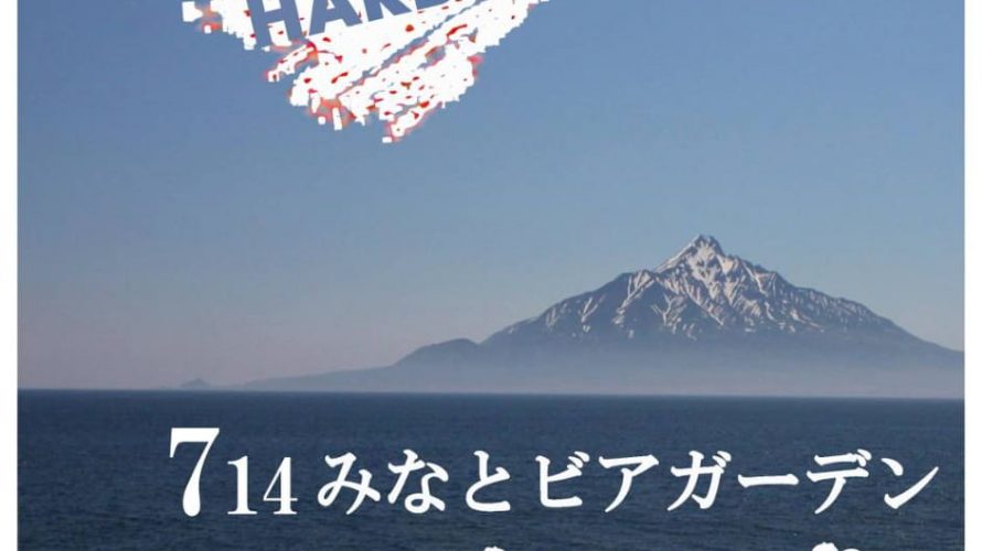 【離島DJ】利尻島で、利尻富士とウニと港とJ-POP DJ 「みなとビアガーデン」7月14日(日) at 利尻島鴛泊港!
