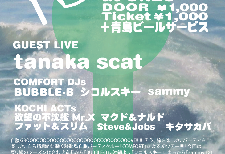 10月7日(土) 「COMFORT」at 高知ONZO