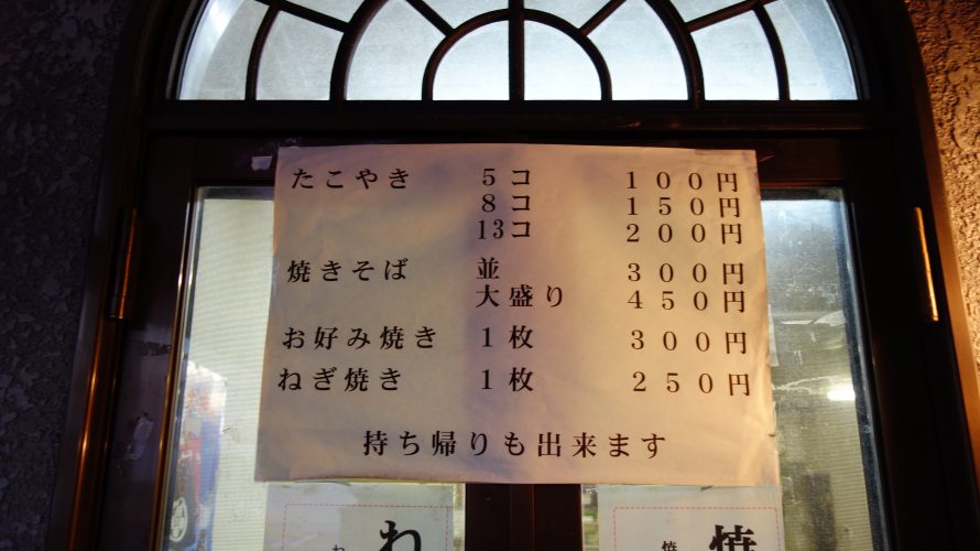 平成も終わろうかとしているこの時代に、たこ焼きが100円という店があって