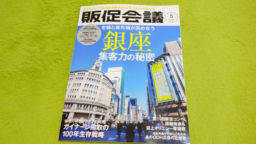 「販促会議」5月号に寄稿しました