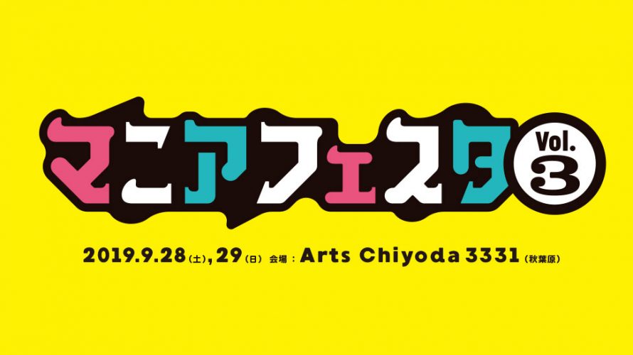 9月28日 「マニアフェスタ」にブース出展します!