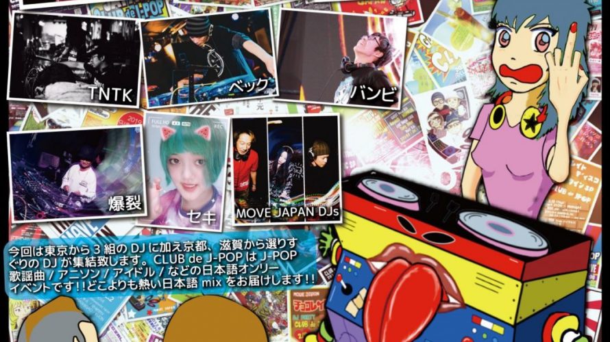 DJ出演 「祝 CLUB de JPOP 11周年」9/15(日) 大津 CLUB MOVE