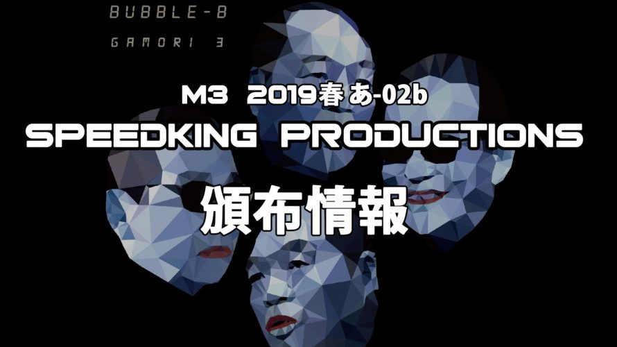 M3 2019春 SPEEDKING PRODUCTIONS 頒布情報