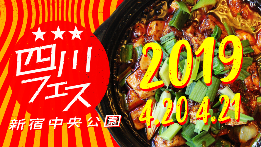 激ヤバ四川料理が新宿中央公園に一堂に会する「四川フェス2019」開催!