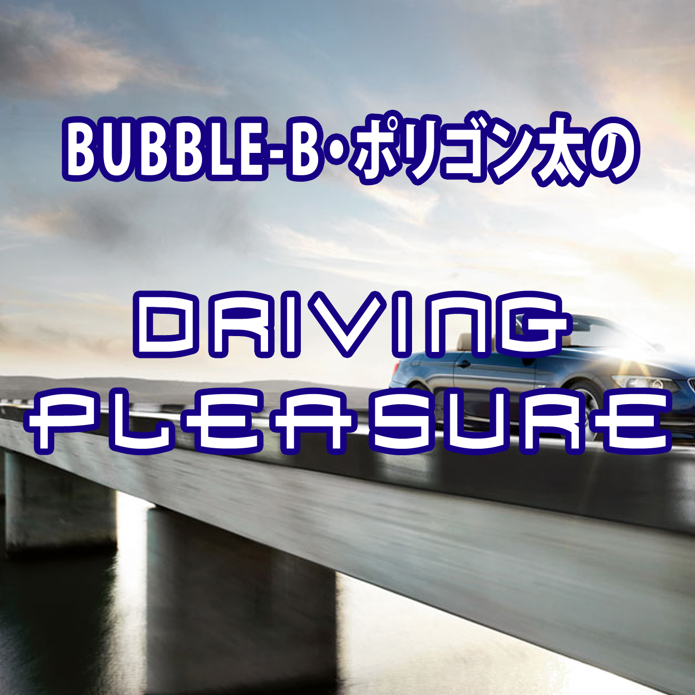 BUBBLE-B・ポリゴン太のDriving Pleasure Podcast