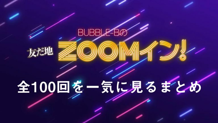 友だ地zoomイン 全100回配信完了 全話一気見したい人のためのまとめページ Bubble B