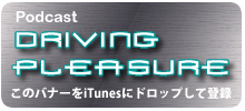 Driving Pleasure　第３回配信！！