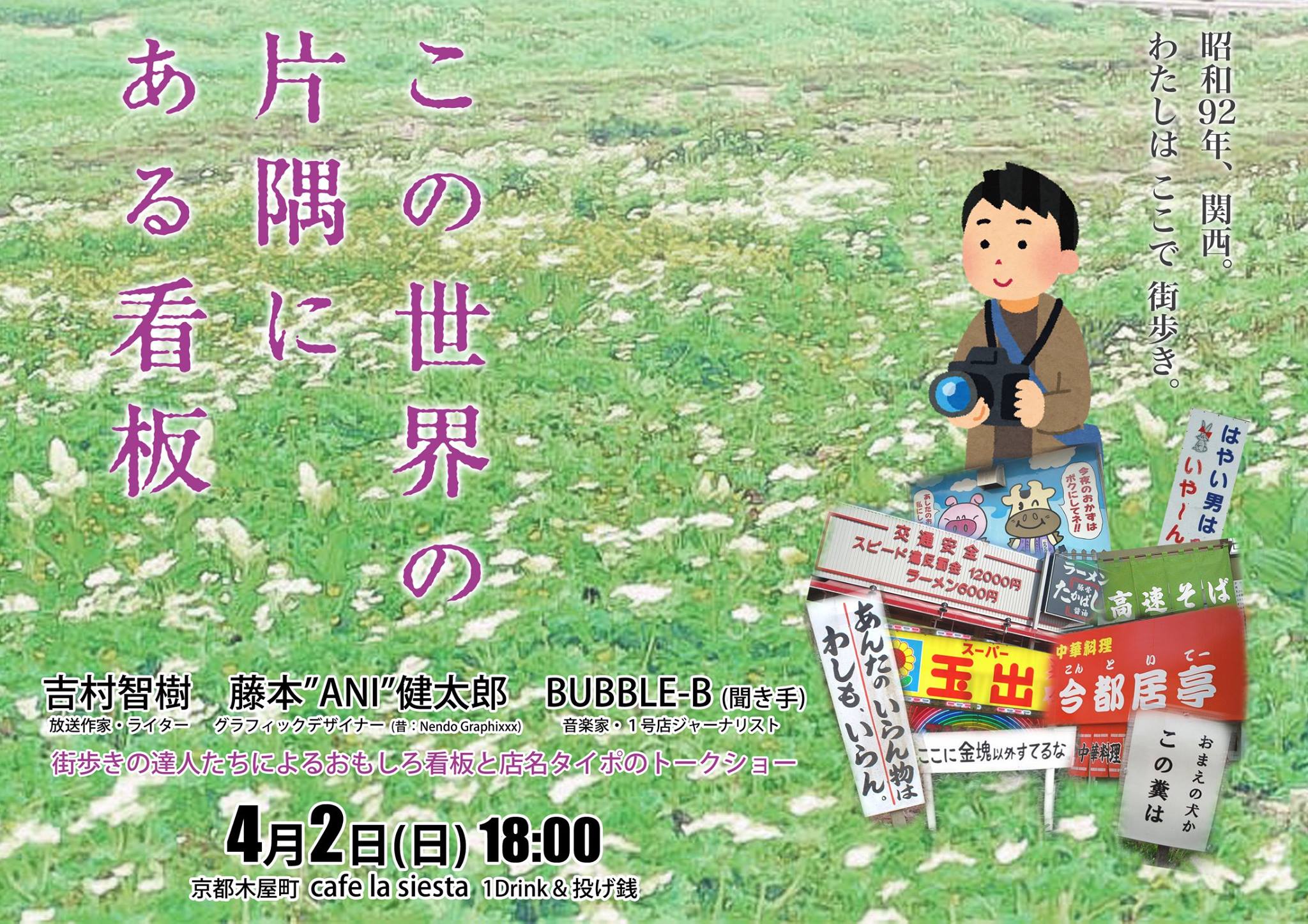 4月2日(日) 18時より、路上観察トークイベント「この世界の片隅にある看板」開催