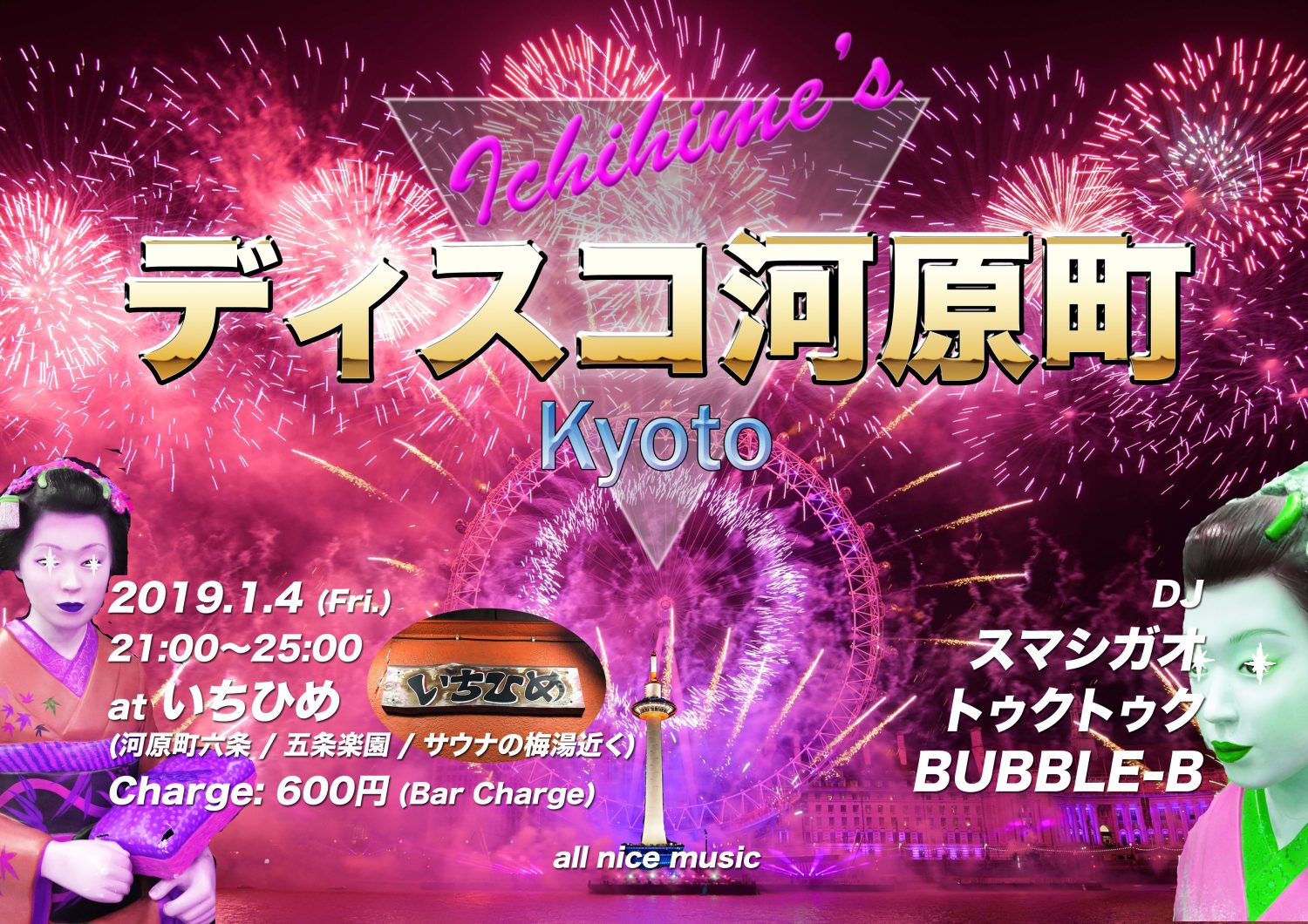 2019年1月4日 「ディスコ河原町」やりますよ！