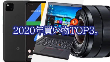 2020年 買って良かったものTOP3