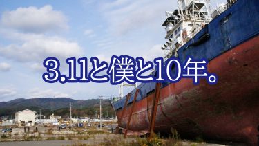 3.11と僕と10年