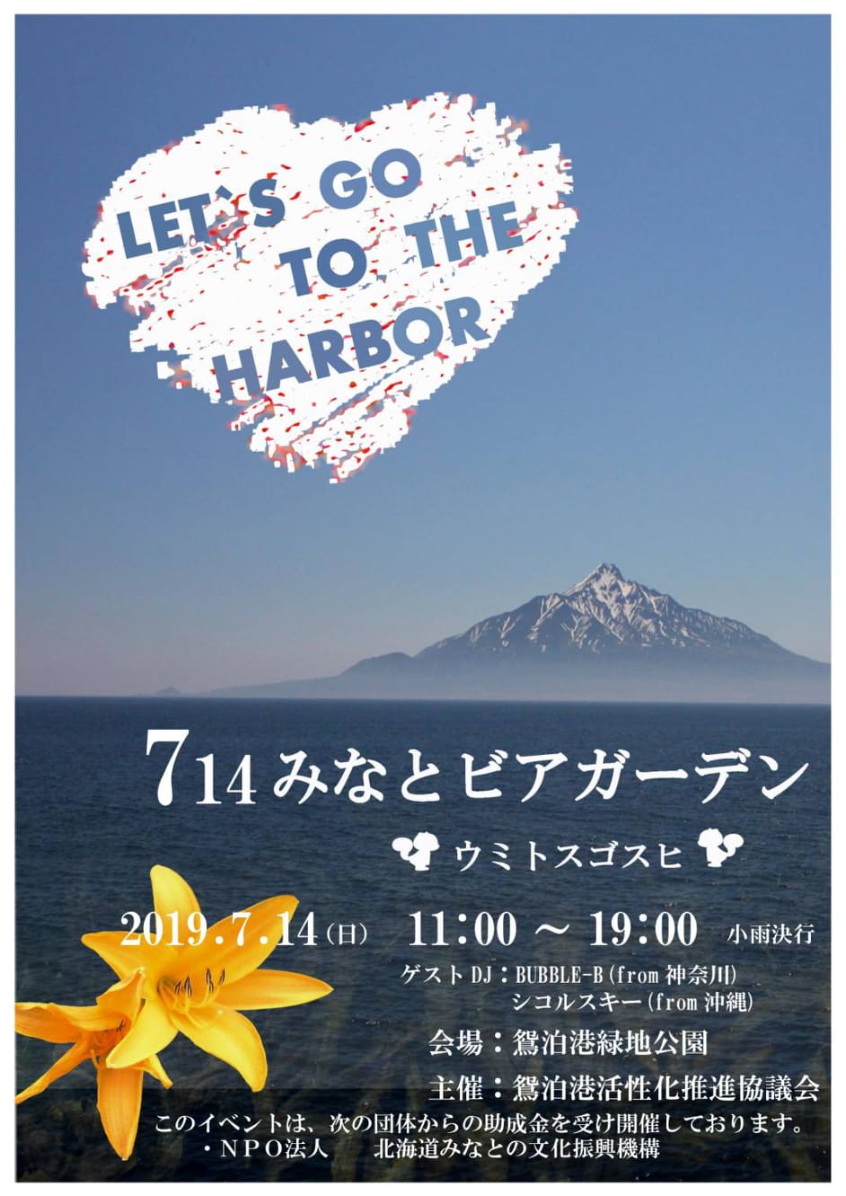 【離島DJ】利尻島で、利尻富士とウニと港とJ-POP DJ 「みなとビアガーデン」7月14日(日) at 利尻島鴛泊港！