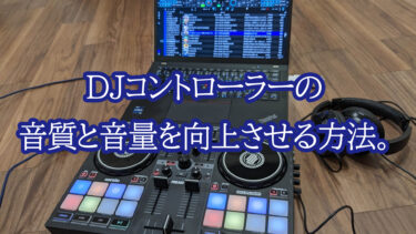 DJコントローラーの音質と音量を向上させる方法