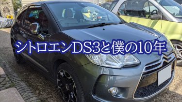 シトロエンDS3と僕の10年