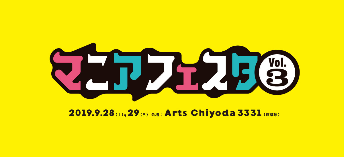 9月28日 「マニアフェスタ」にブース出展します！