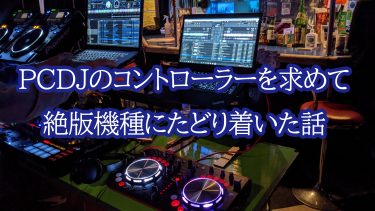 PCDJのコントローラーを求めて絶版機種にたどり着いた話