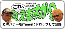 BUBBLE-B・m1dyのこれ、食えますか？　第19回