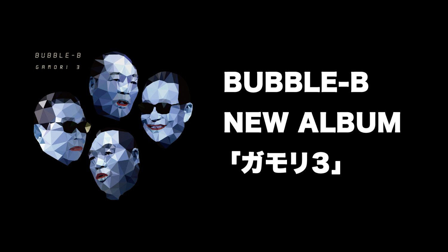 BUBBLE-B NEW ALBUM「ガモリ３」