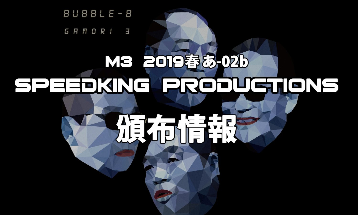 2019 M3 SPEEDKING PRODUCTIONSブース(あ-02a)頒布情報。