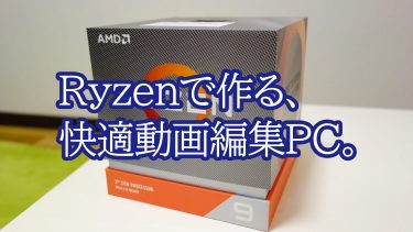 動画編集におすすめのRyzenで、20万円以内でコスパと将来性が抜群の自作PCおすすめ構成