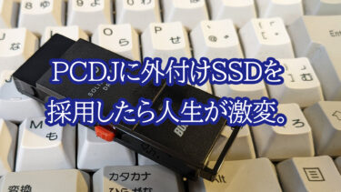 PCDJに外付けSSDを採用したら人生が激変した理由