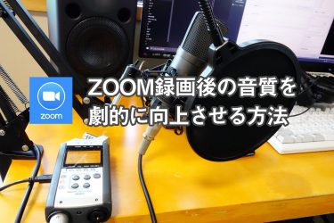 ZOOM録画後の音質を劇的に向上させる方法