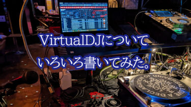 VirtualDJについて書いてみた記事