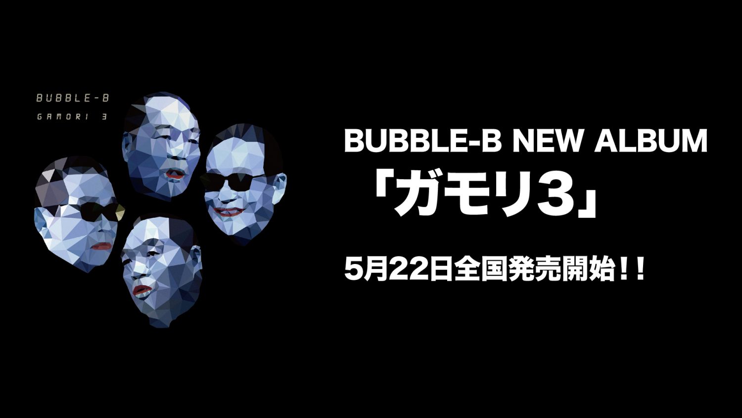 5月22日！「ガモリ３」全国流通発売開始です！