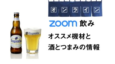 ZOOM飲み、オススメ機材と酒とつまみの情報