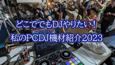 どこででもDJやりたい私のPCDJ機材紹介2023年編！