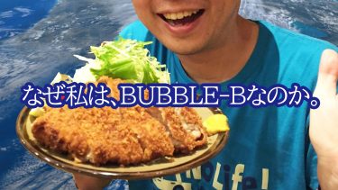 なぜ私は「BUBBLE-B」という名前なのか