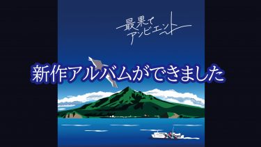 新作アルバムができました「最果てアンビエント」