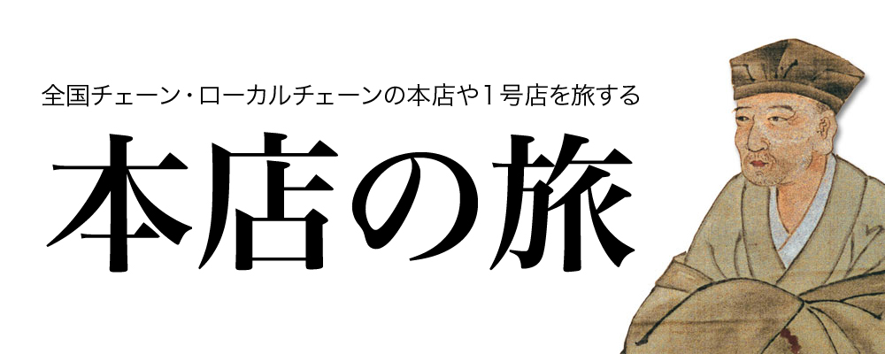 「本店の旅」10周年