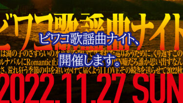 滋賀でパーティやることについて　「ビワコ歌謡曲ナイト」