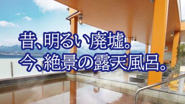 かつて「明るい廃墟」と言われていたピエリ守山、今や絶景の露天風呂が楽しめる最高スポットに