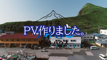 利尻島に行った気になれるPVを作りました