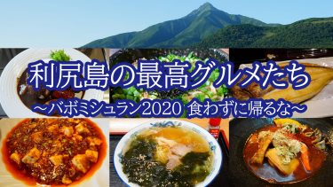 利尻島の最高グルメ情報 ～バボミシュラン2020 食わずに帰るな～