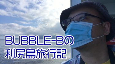 BUBBLE-Bの利尻島旅行記 2020