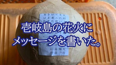 壱岐島で開催される花火に、メッセージを書いた