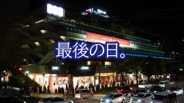 西武大津店、最後の日。