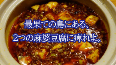 最果ての島にある、2つの絶品麻婆豆腐