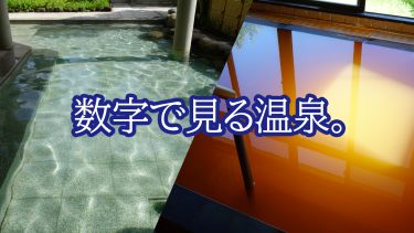 数字で見る温泉　～薄いのから特濃まで～