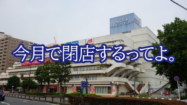 大津の西武百貨店、今月で閉店するってよ