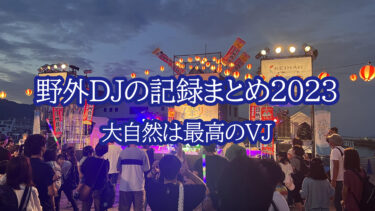 野外DJの記録まとめ2023