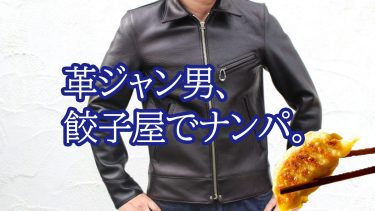 革ジャン男が、カメラを駆使して餃子屋でナンパ成功する話